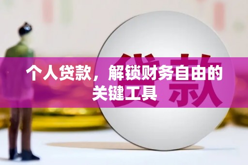 大竹个人贷款，解锁财务自由的关键工具