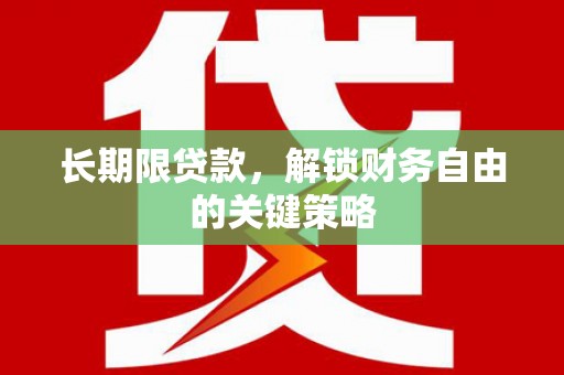 大竹长期限贷款，解锁财务自由的关键策略