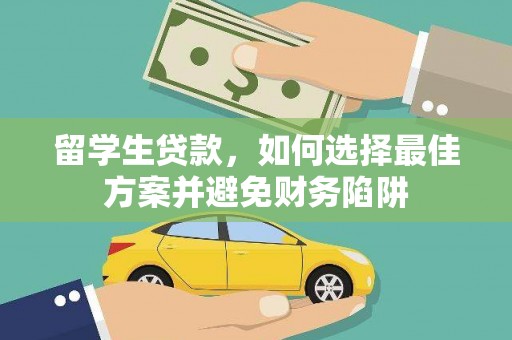 大竹留学生贷款，如何选择最佳方案并避免财务陷阱