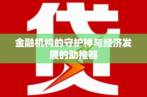 大竹金融机构的守护神与经济发展的助推器