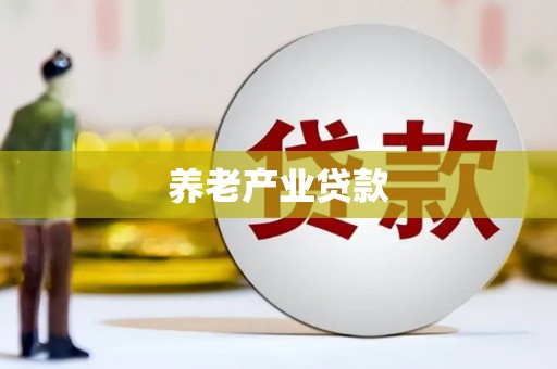 大竹养老产业贷款