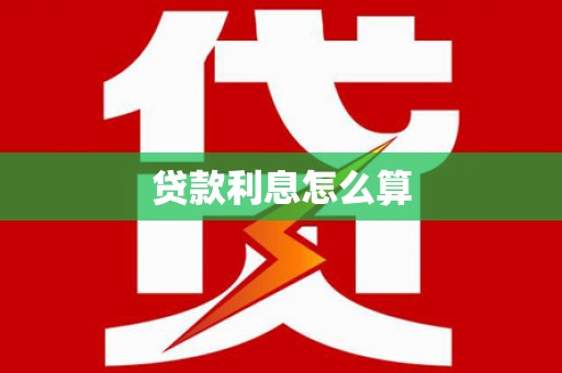大竹贷款利息怎么算