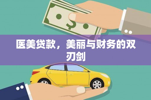 大竹医美贷款，美丽与财务的双刃剑