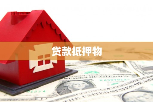 大竹贷款抵押物