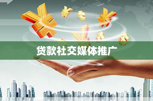 大竹贷款社交媒体推广