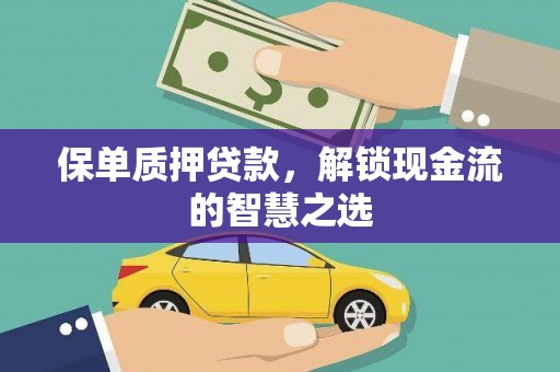 大竹保单质押贷款，解锁现金流的智慧之选