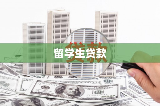 大竹留学生贷款