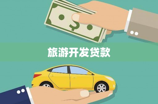 大竹旅游开发贷款