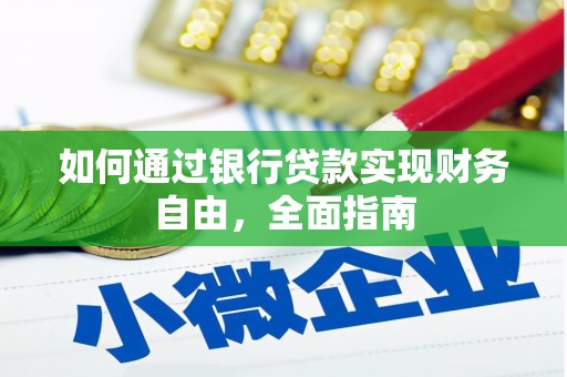 大竹如何通过银行贷款实现财务自由，全面指南