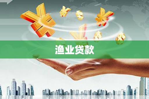 大竹渔业贷款