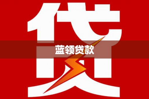 大竹蓝领贷款
