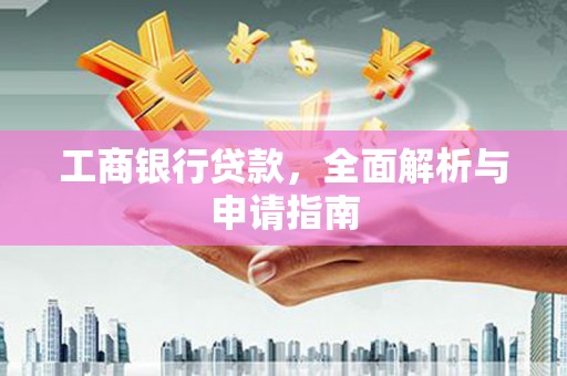 大竹工商银行贷款，全面解析与申请指南