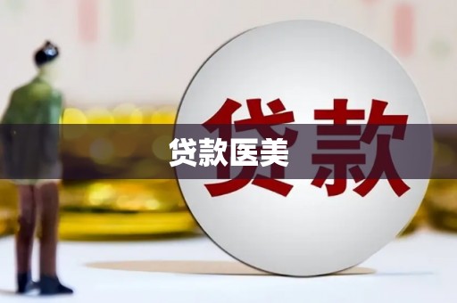 大竹贷款医美