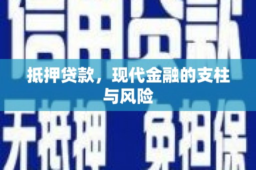 大竹抵押贷款，现代金融的支柱与风险