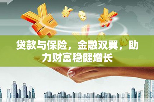 大竹贷款与保险，金融双翼，助力财富稳健增长