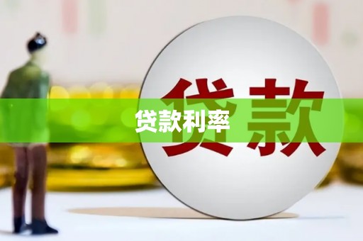 大竹贷款利率