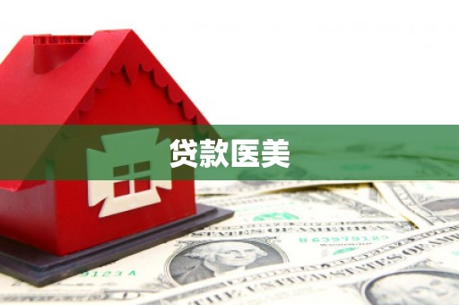 大竹贷款医美