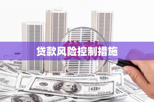 大竹贷款风险控制措施