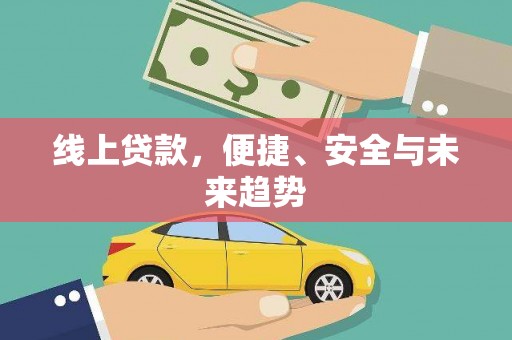 大竹线上贷款，便捷、安全与未来趋势