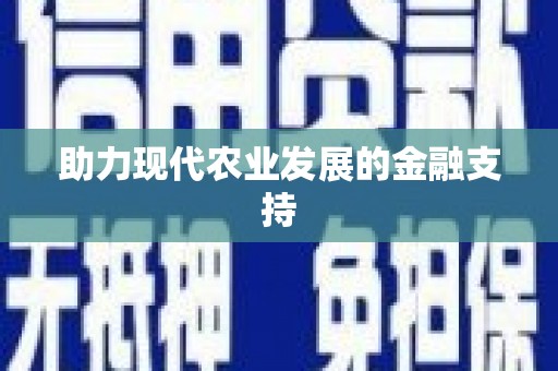 大竹助力现代农业发展的金融支持