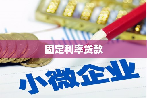大竹固定利率贷款
