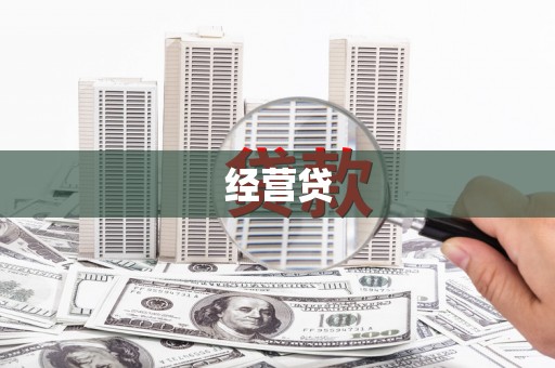 大竹经营贷