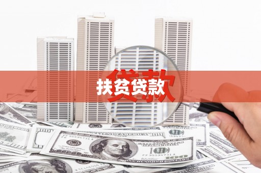 大竹扶贫贷款