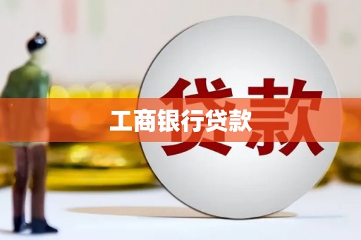 大竹工商银行贷款