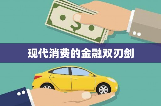 大竹现代消费的金融双刃剑