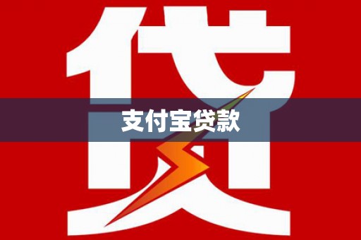 大竹支付宝贷款