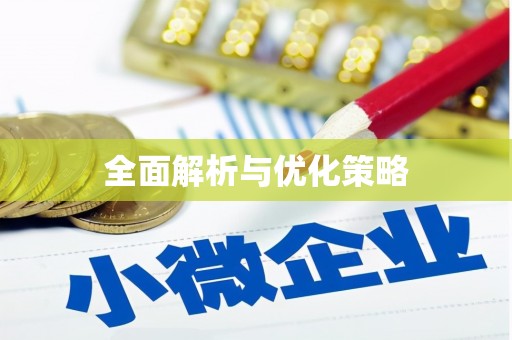 大竹全面解析与优化策略