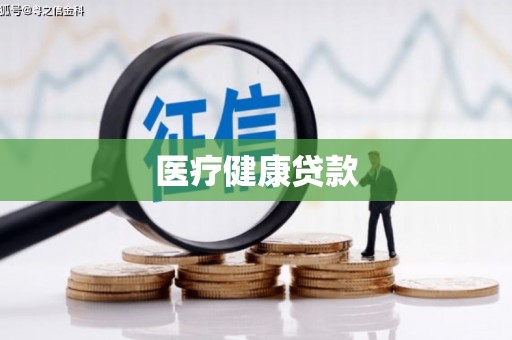 大竹医疗健康贷款
