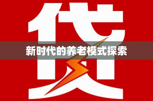 大竹新时代的养老模式探索