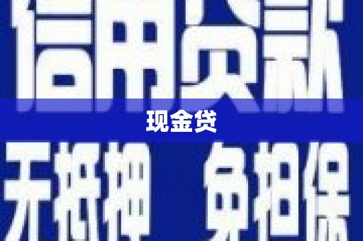 大竹现金贷