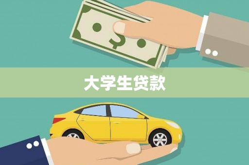 大竹大学生贷款