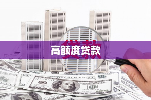 大竹高额度贷款